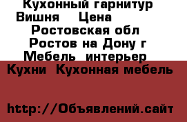 Кухонный гарнитур “Вишня“ › Цена ­ 18 500 - Ростовская обл., Ростов-на-Дону г. Мебель, интерьер » Кухни. Кухонная мебель   